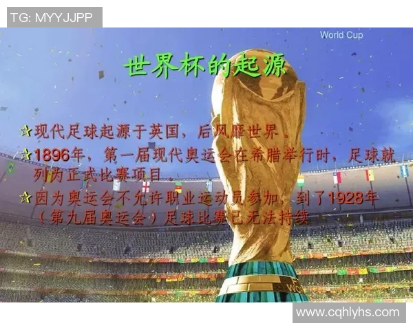 足球世界杯历史回顾：从起源到现代赛事演变与发展趋势分析
